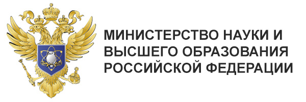 Министерство науки и высшего образования РФ