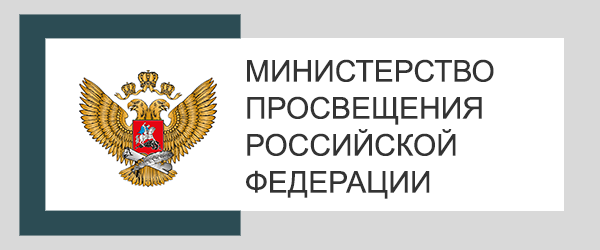 Министерство просвещения РФ